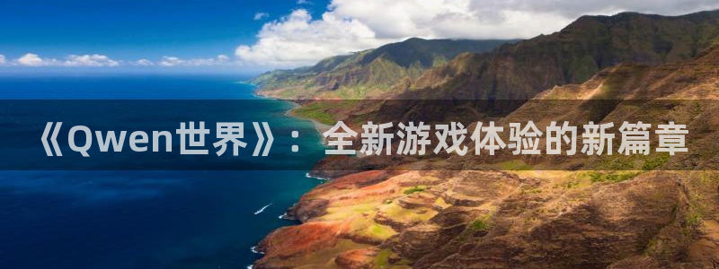《Qwen世界》：全新游戏体验的新篇章
