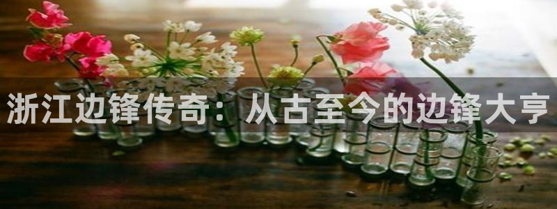 浙江边锋传奇：从古至今的边锋大亨