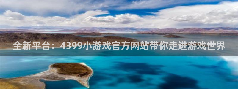 威廉希尔和立博胜平负对比：全新平台：4399小游戏官方网站带