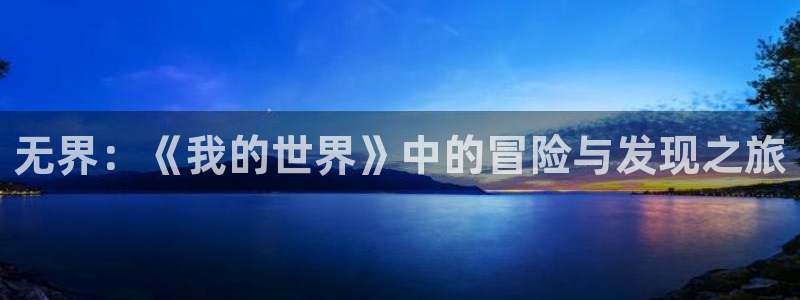  威廉希尔500指数：无界：《我的世界》中的冒险与发现之旅