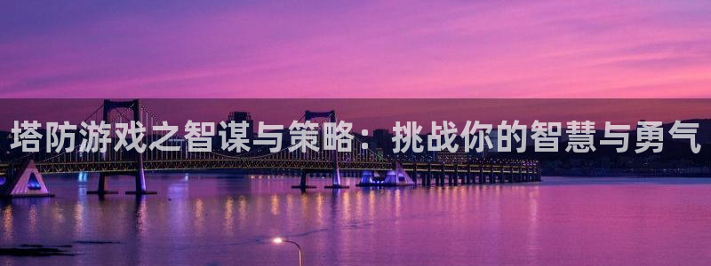 威廉希尔在国内能用吗：塔防游戏之智谋与策略：挑战你的智慧与勇